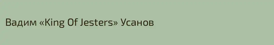 Вадим «King Of Jesters» Усанов